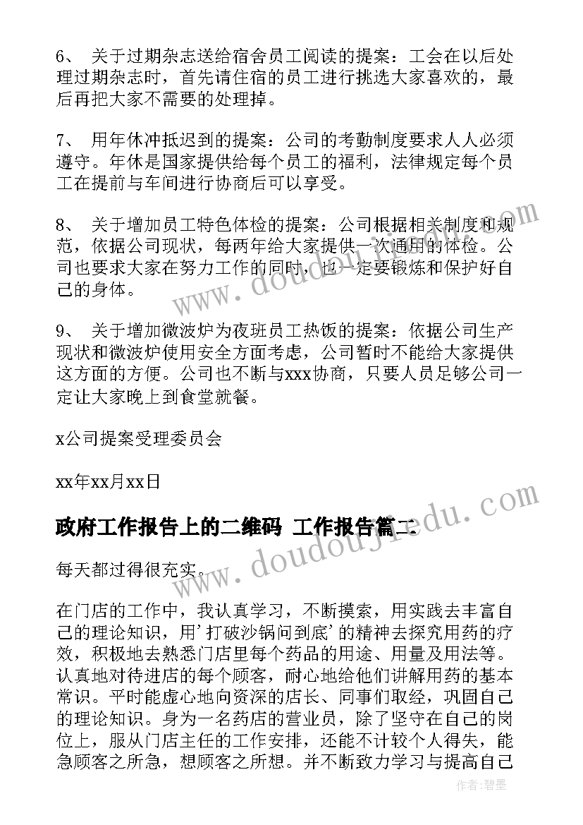 最新政府工作报告上的二维码 工作报告(优秀6篇)