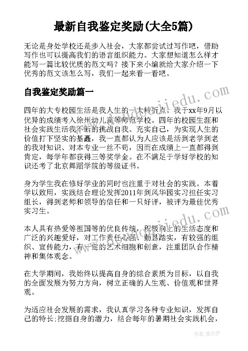 最新自我鉴定奖励(大全5篇)