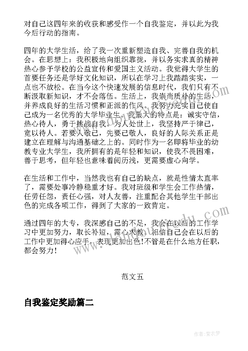 最新自我鉴定奖励(大全5篇)