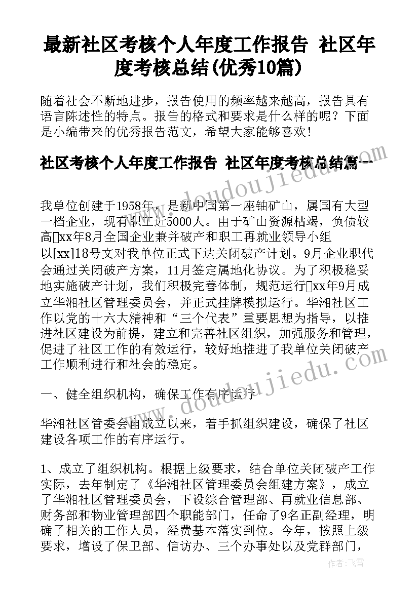 最新社区考核个人年度工作报告 社区年度考核总结(优秀10篇)