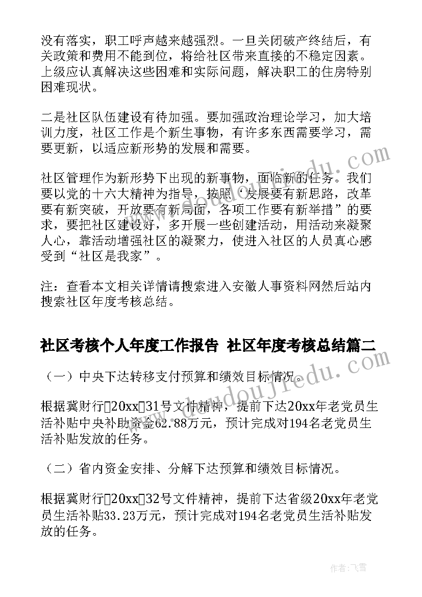 最新社区考核个人年度工作报告 社区年度考核总结(优秀10篇)