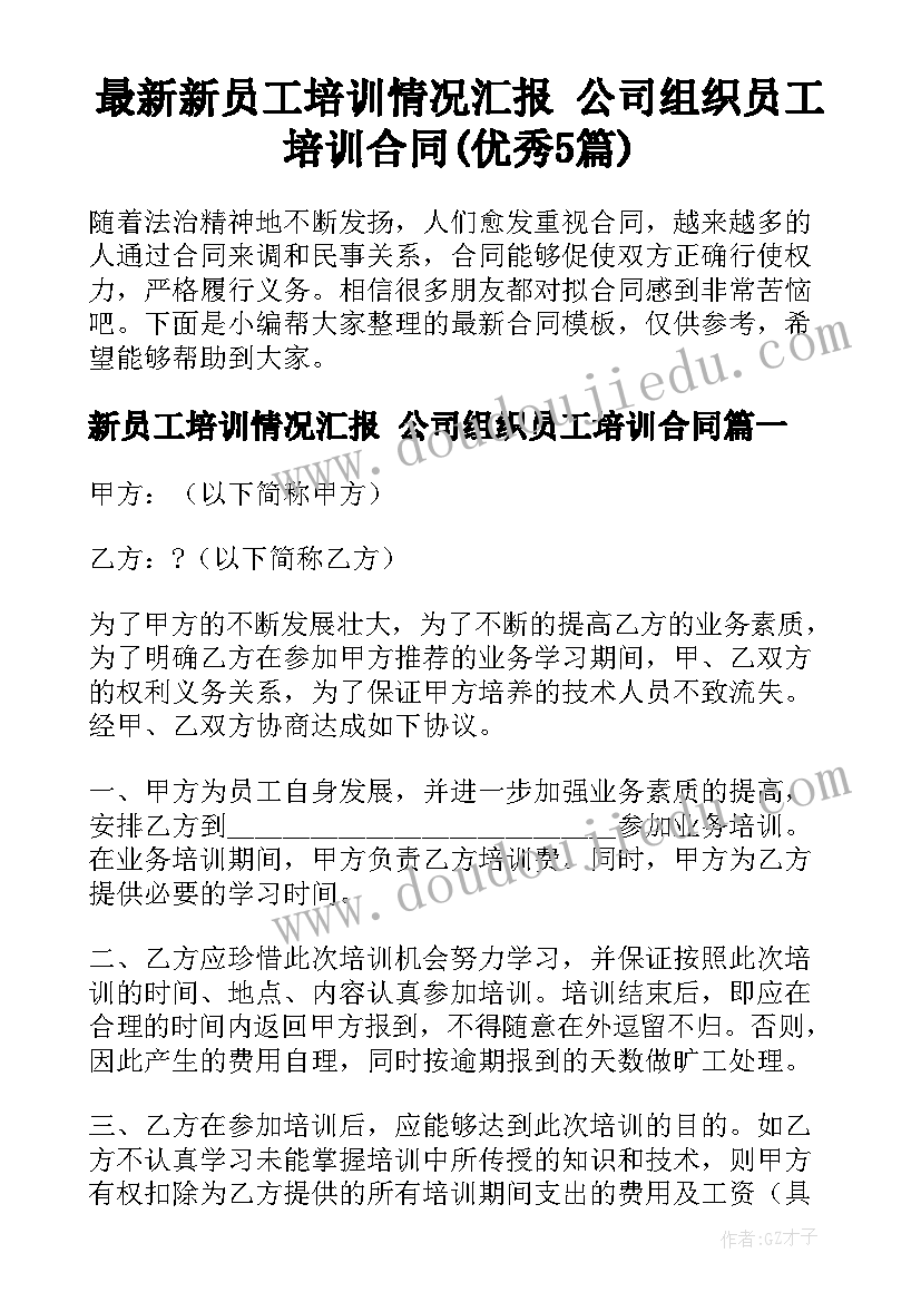 最新新员工培训情况汇报 公司组织员工培训合同(优秀5篇)