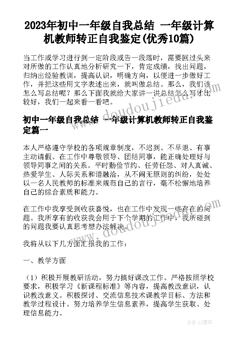 2023年初中一年级自我总结 一年级计算机教师转正自我鉴定(优秀10篇)