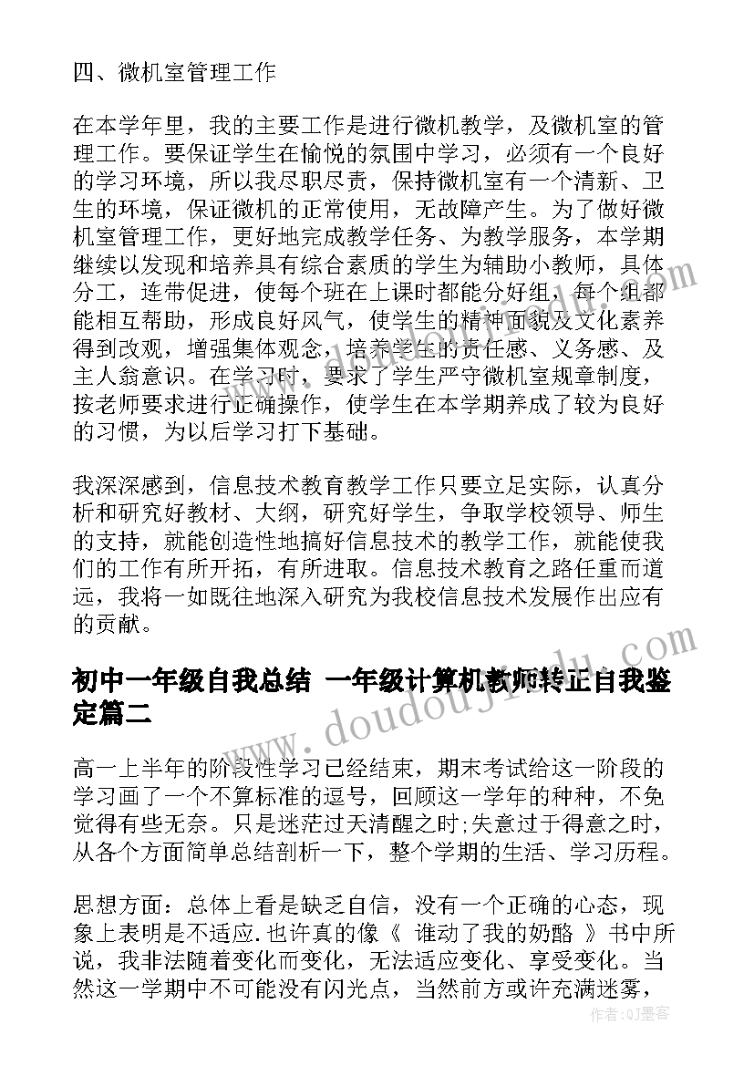 2023年初中一年级自我总结 一年级计算机教师转正自我鉴定(优秀10篇)