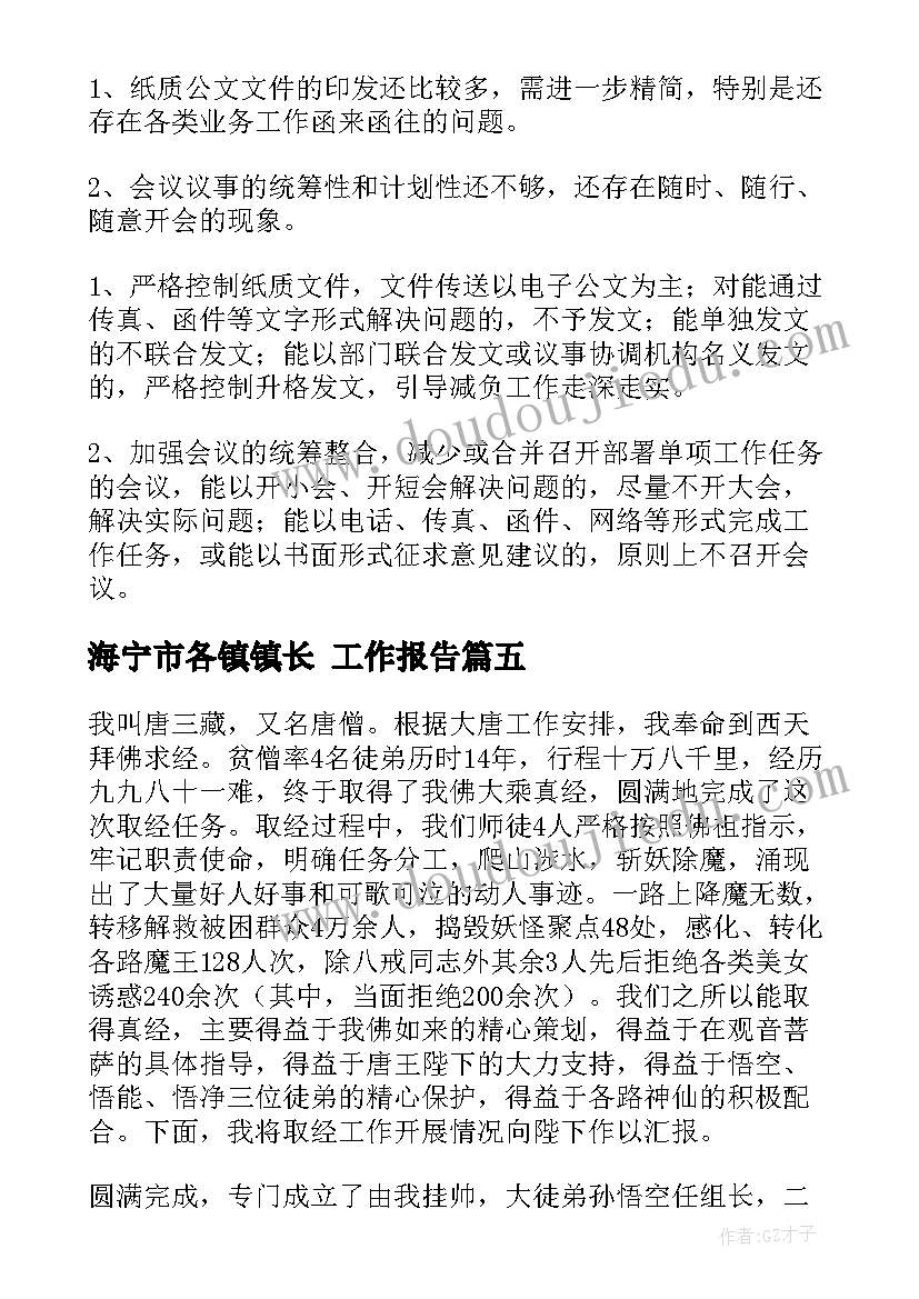 海宁市各镇镇长 工作报告(精选9篇)