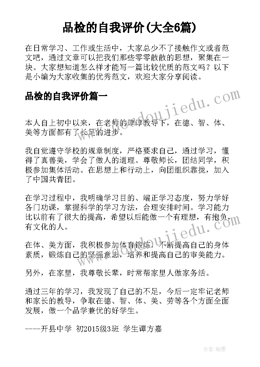 品检的自我评价(大全6篇)