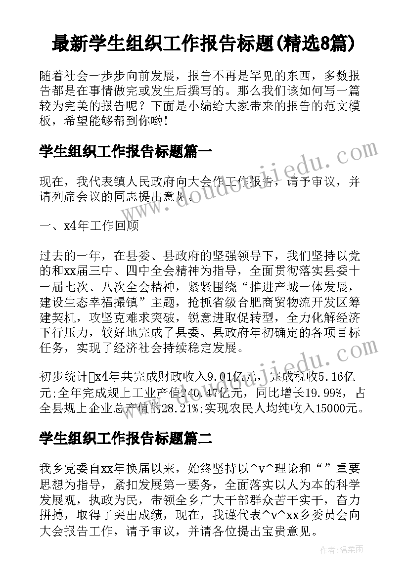 最新学生组织工作报告标题(精选8篇)