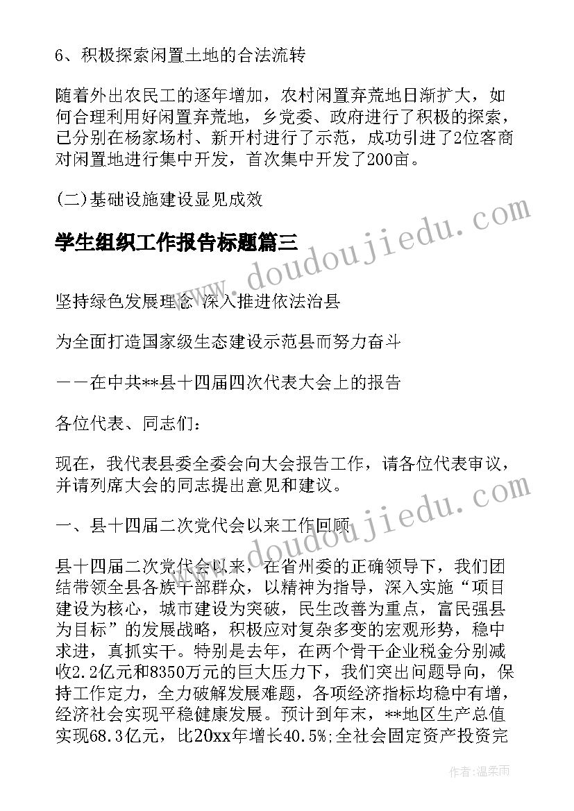 最新学生组织工作报告标题(精选8篇)