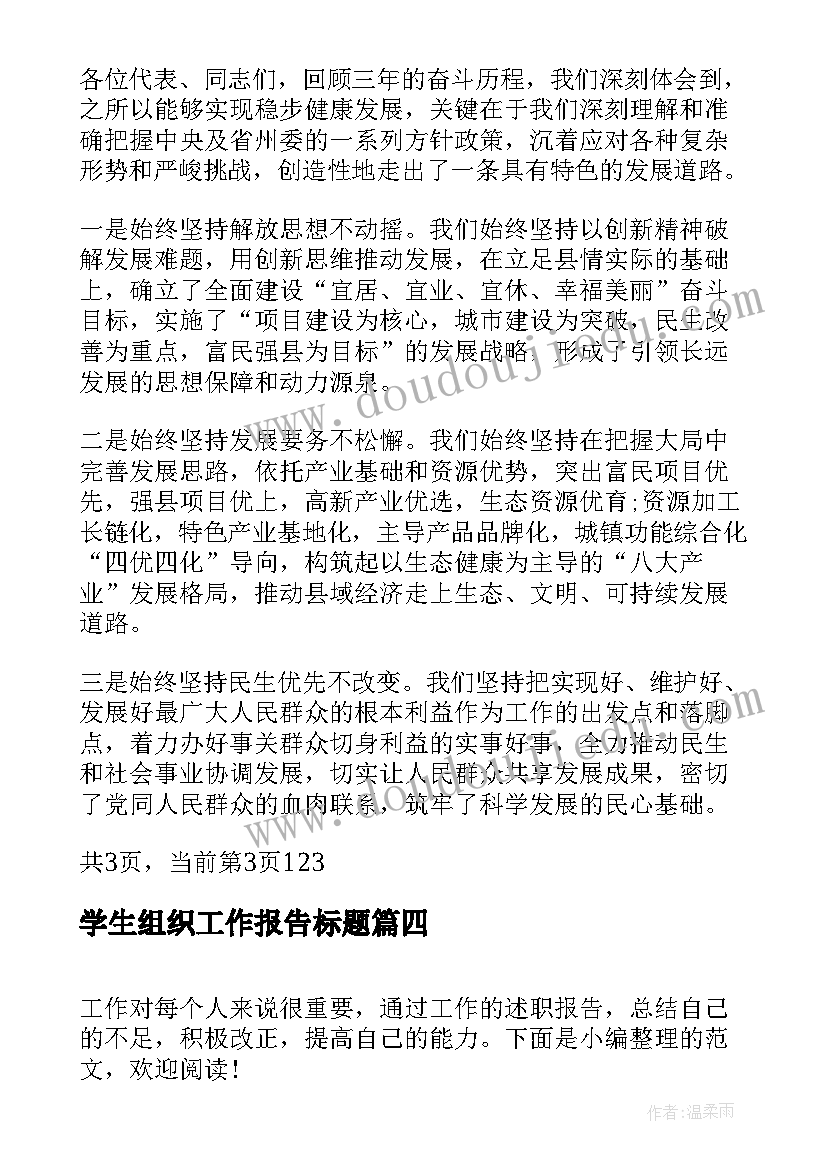 最新学生组织工作报告标题(精选8篇)