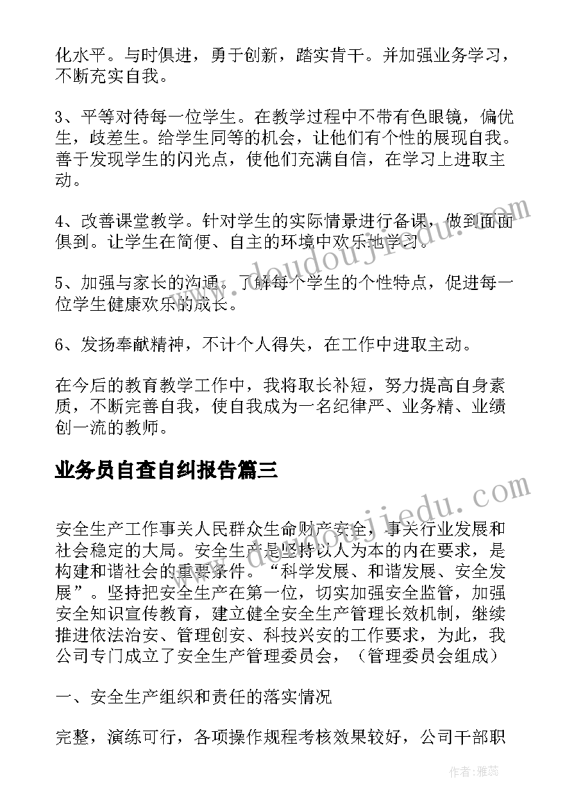 业务员自查自纠报告 自查自纠报告(通用6篇)