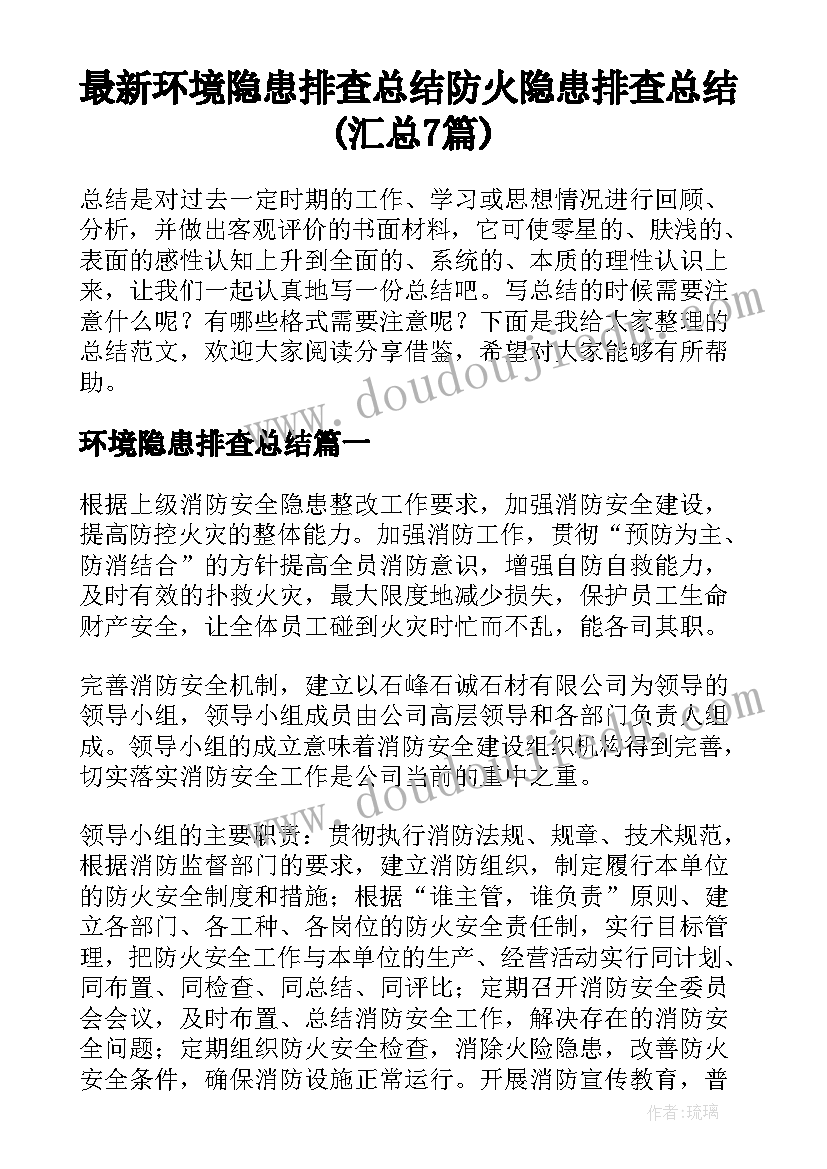 最新环境隐患排查总结 防火隐患排查总结(汇总7篇)