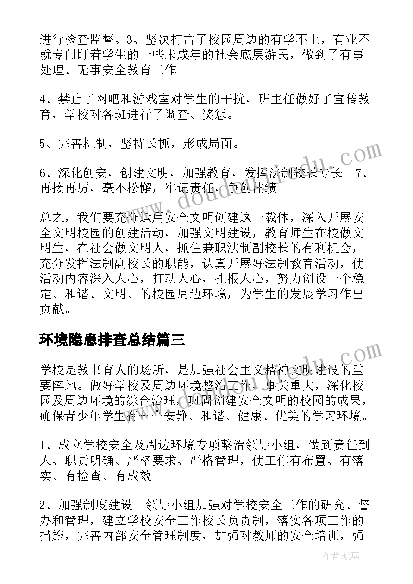 最新环境隐患排查总结 防火隐患排查总结(汇总7篇)