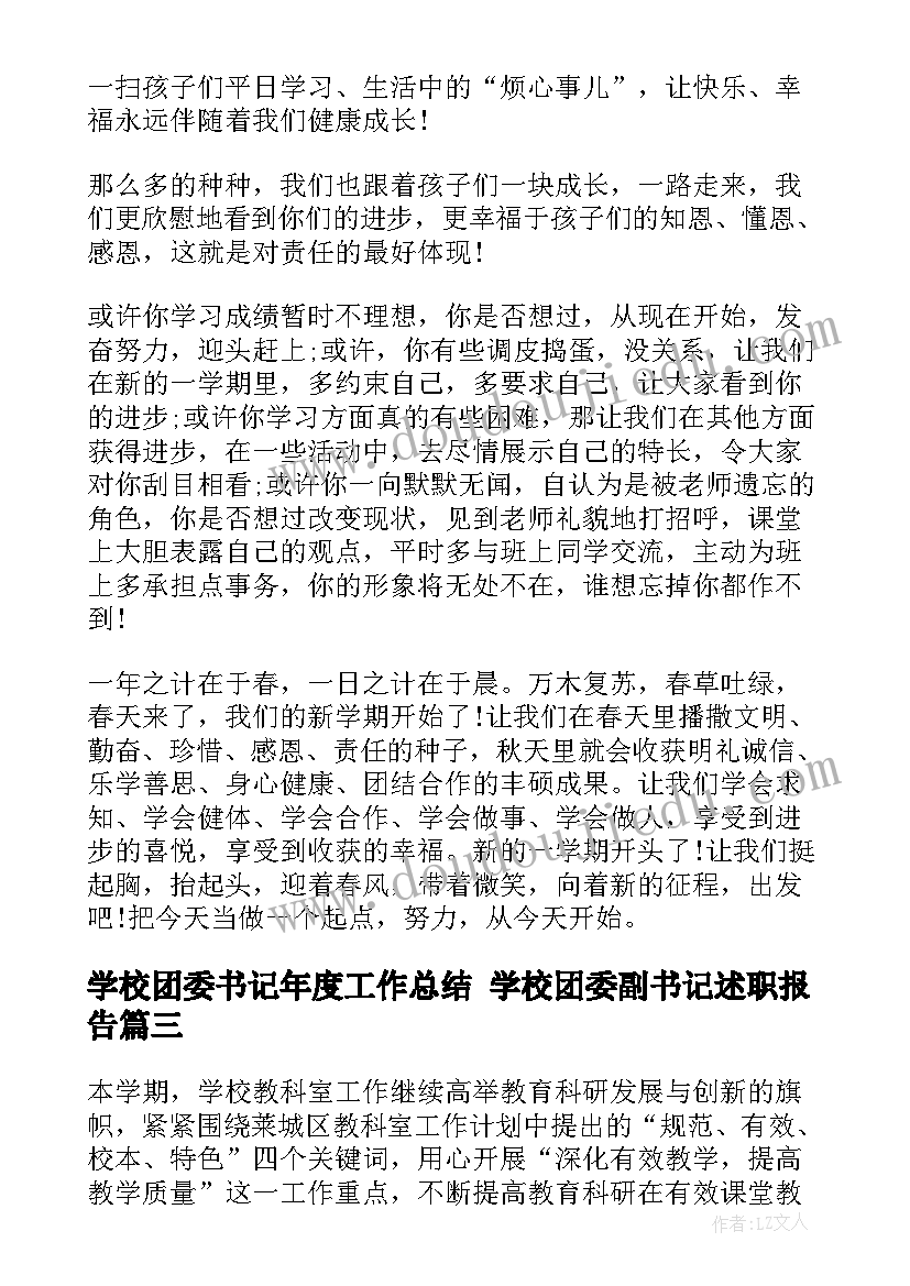 学校团委书记年度工作总结 学校团委副书记述职报告(实用6篇)