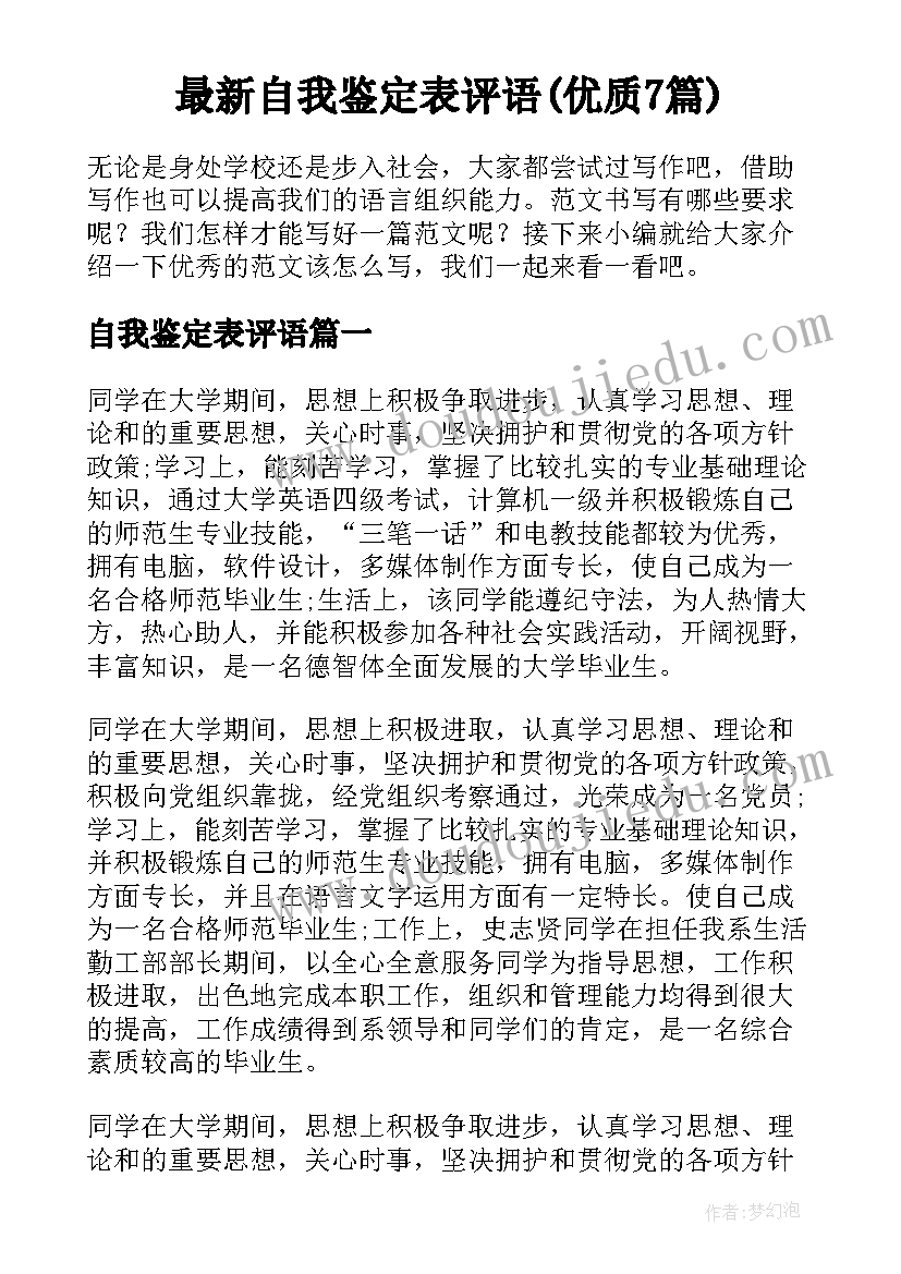 最新自我鉴定表评语(优质7篇)