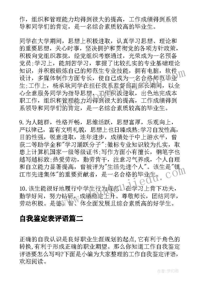 最新自我鉴定表评语(优质7篇)