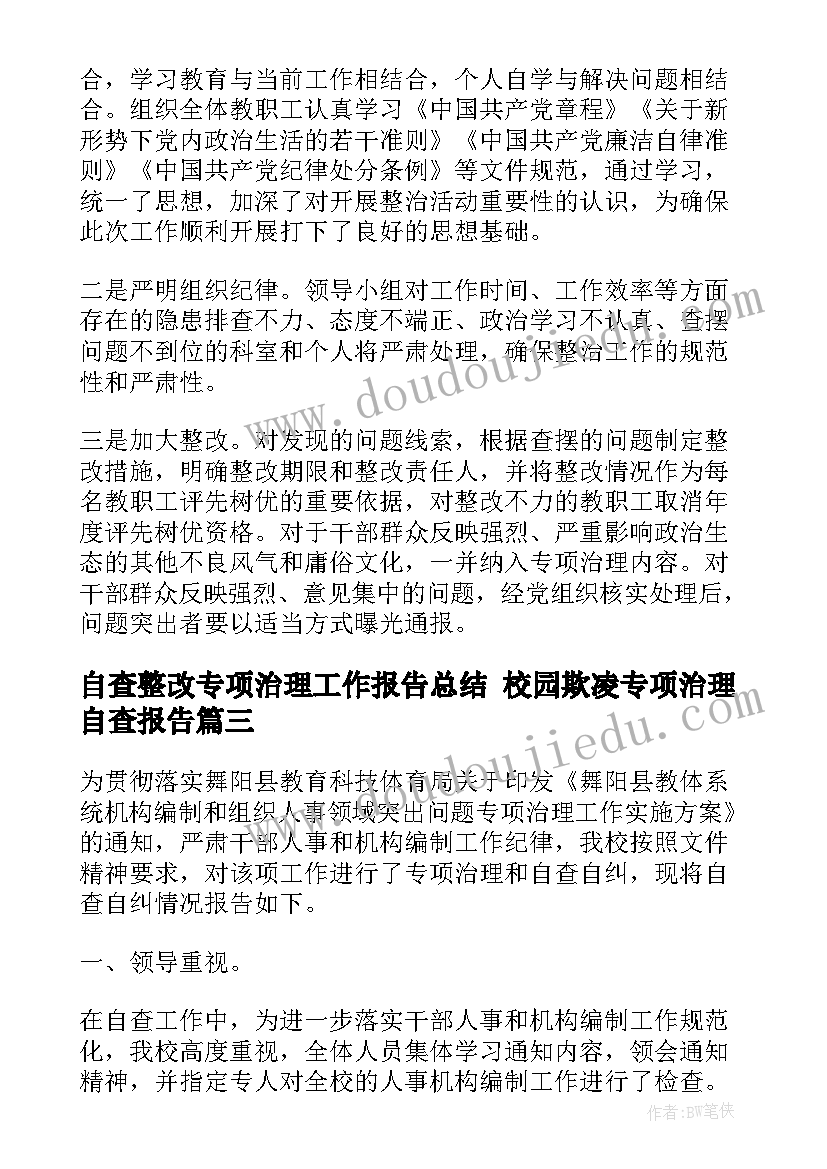 自查整改专项治理工作报告总结 校园欺凌专项治理自查报告(大全6篇)