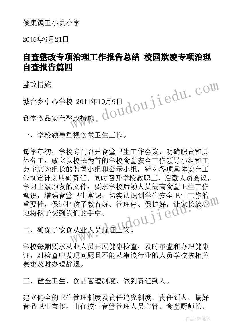 自查整改专项治理工作报告总结 校园欺凌专项治理自查报告(大全6篇)