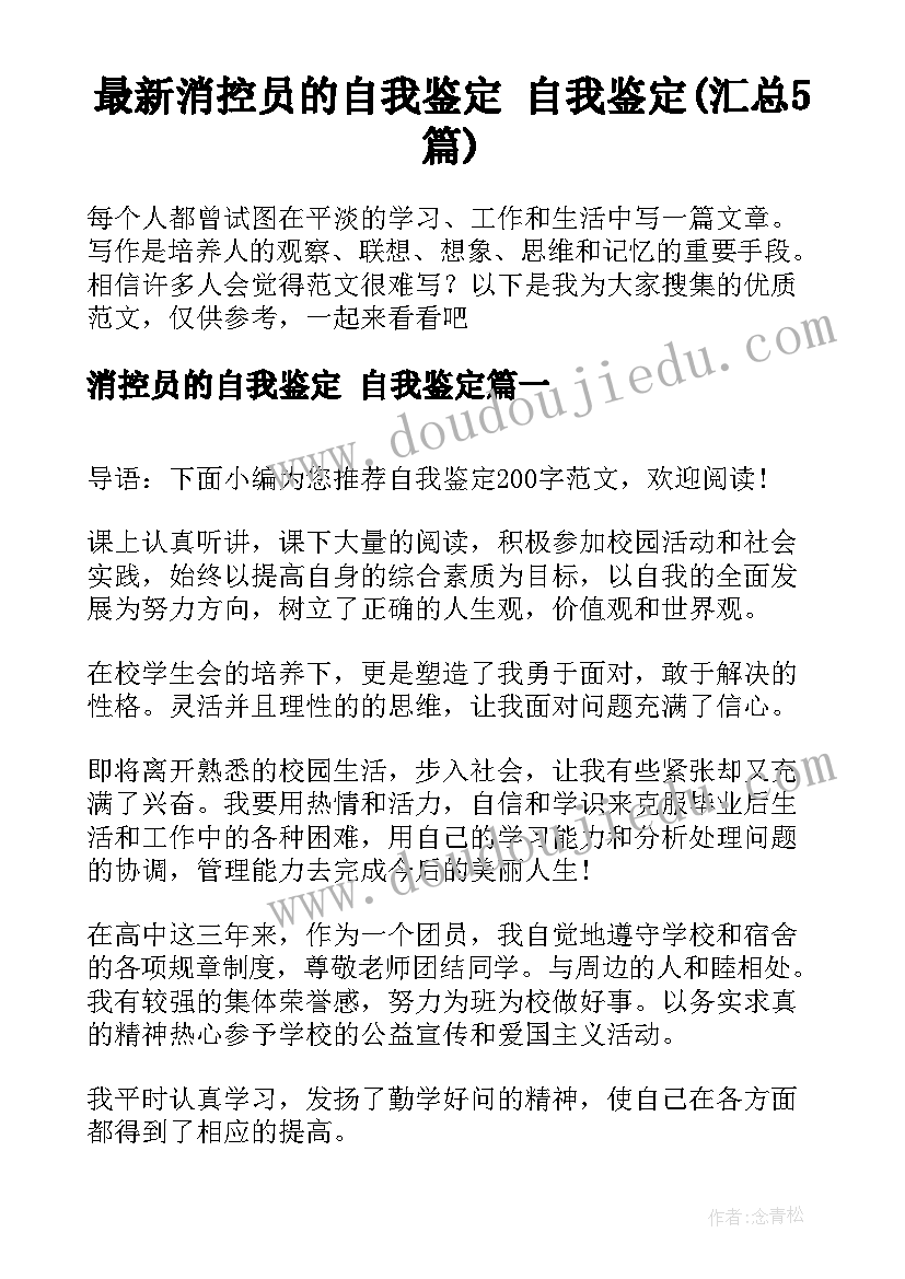 最新消控员的自我鉴定 自我鉴定(汇总5篇)