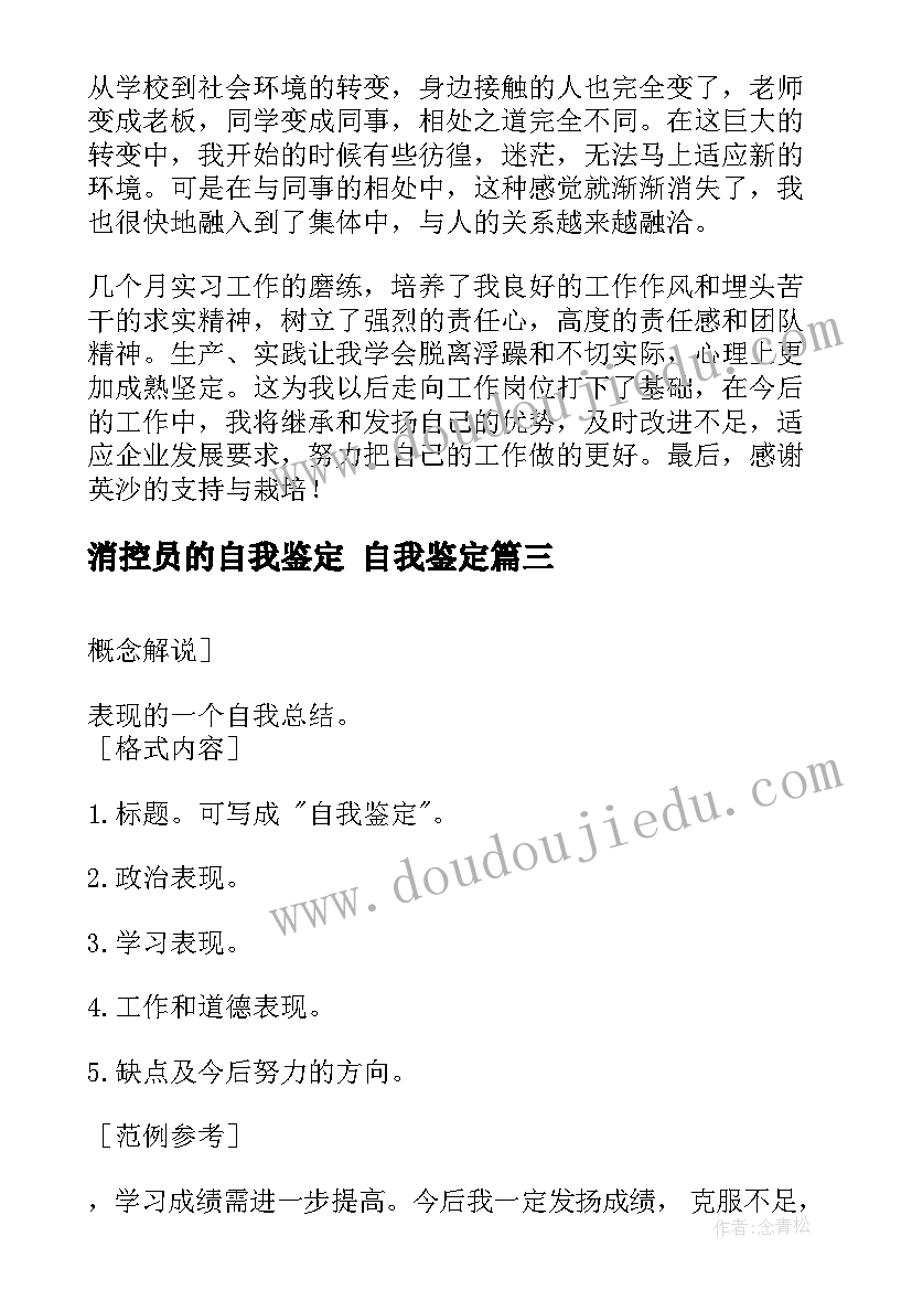 最新消控员的自我鉴定 自我鉴定(汇总5篇)