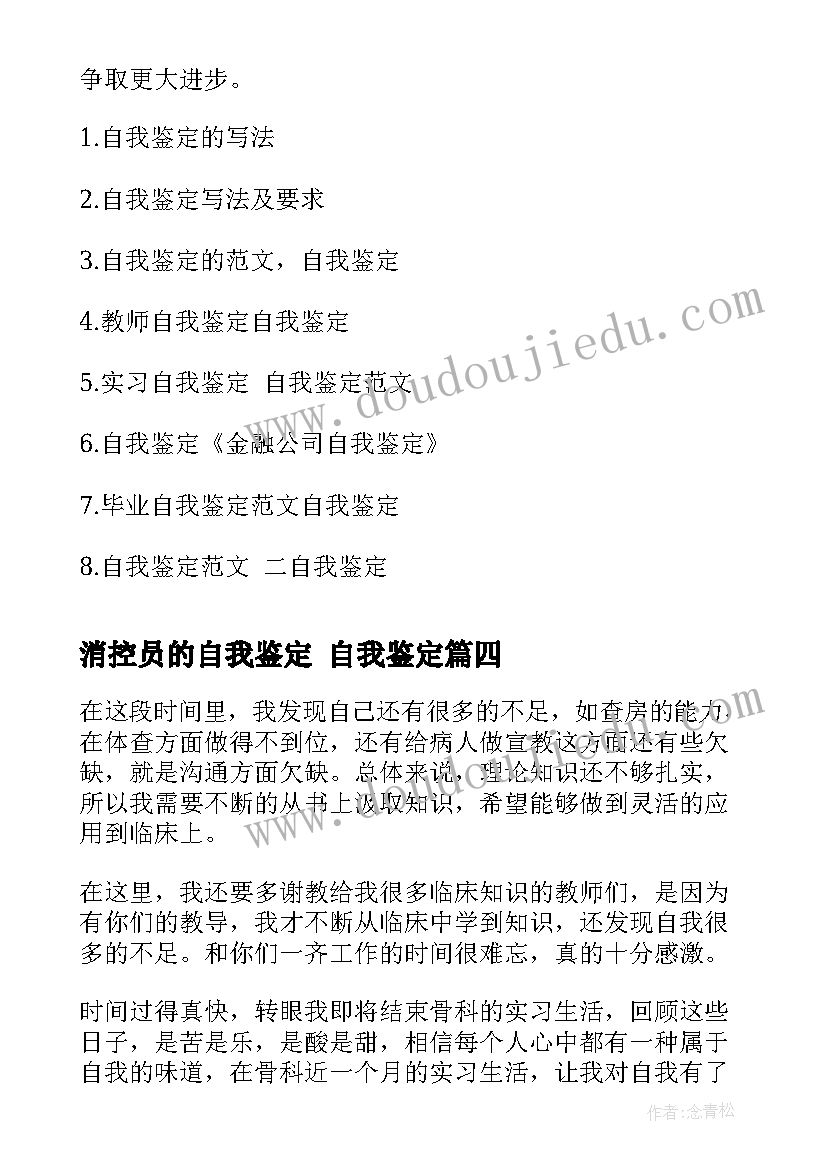 最新消控员的自我鉴定 自我鉴定(汇总5篇)