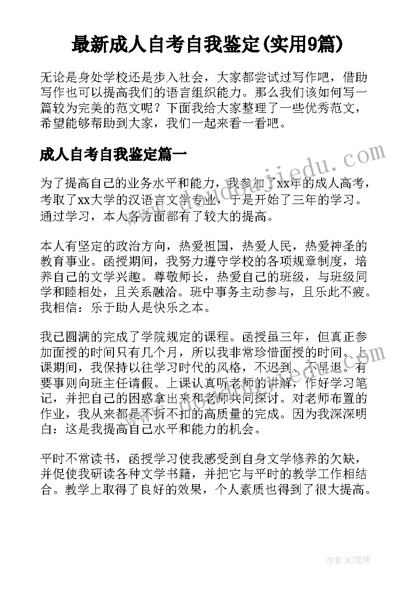 最新成人自考自我鉴定(实用9篇)