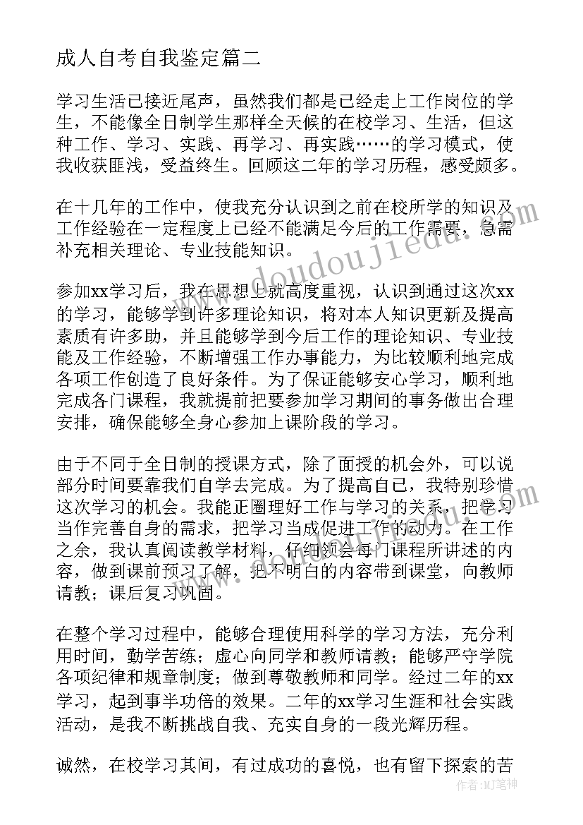 最新成人自考自我鉴定(实用9篇)