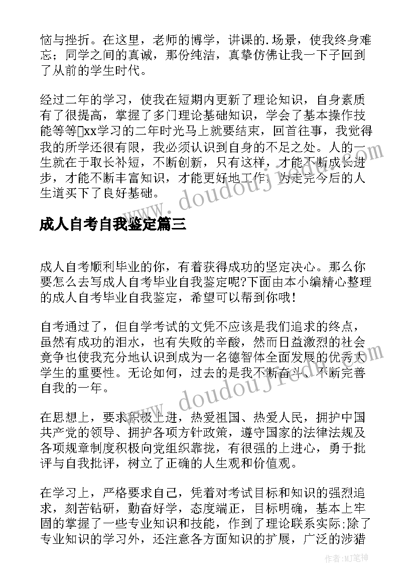 最新成人自考自我鉴定(实用9篇)