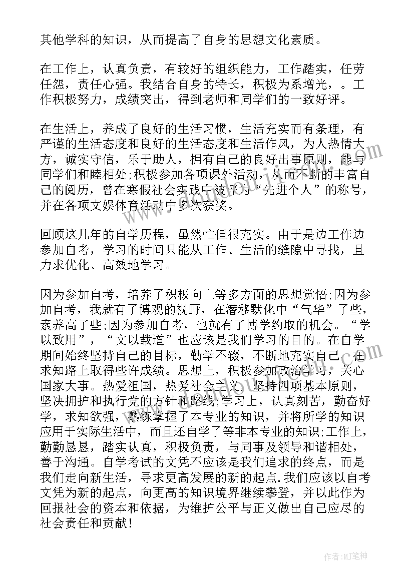 最新成人自考自我鉴定(实用9篇)