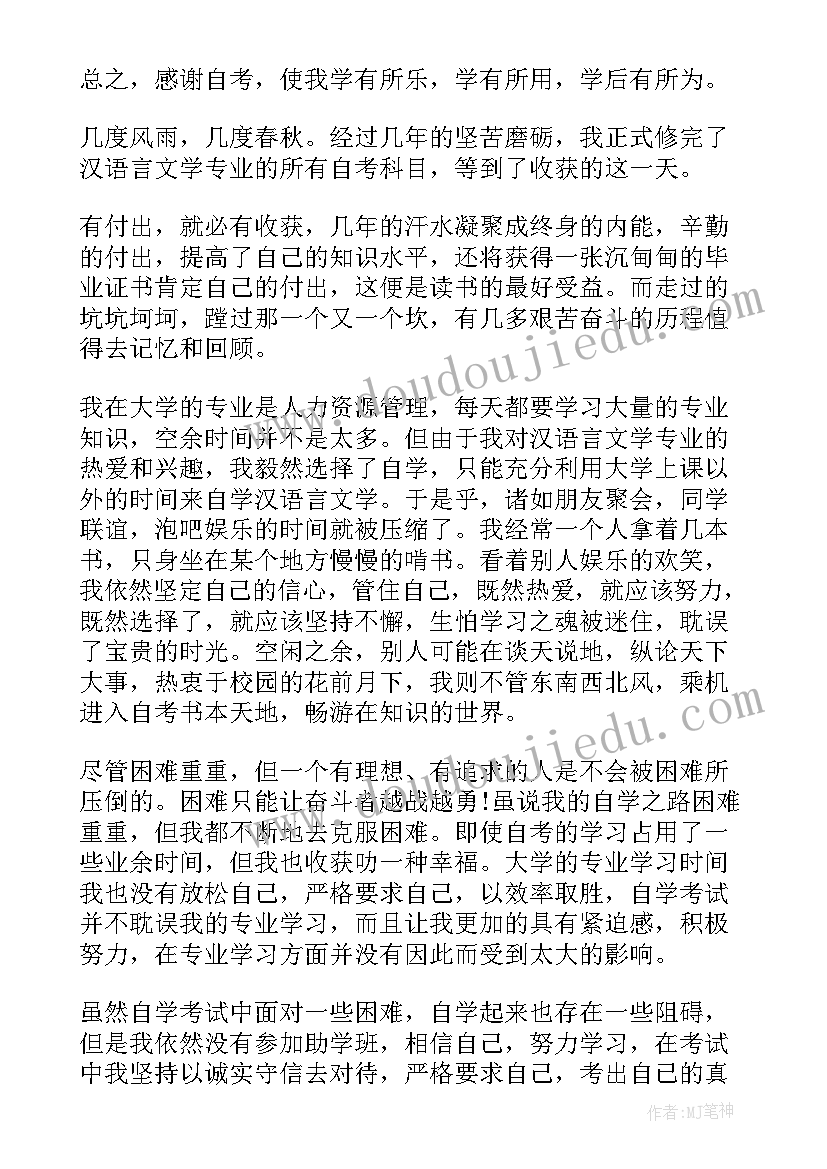 最新成人自考自我鉴定(实用9篇)