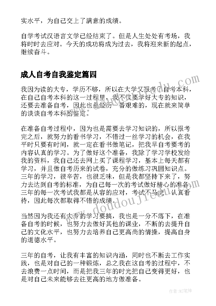 最新成人自考自我鉴定(实用9篇)