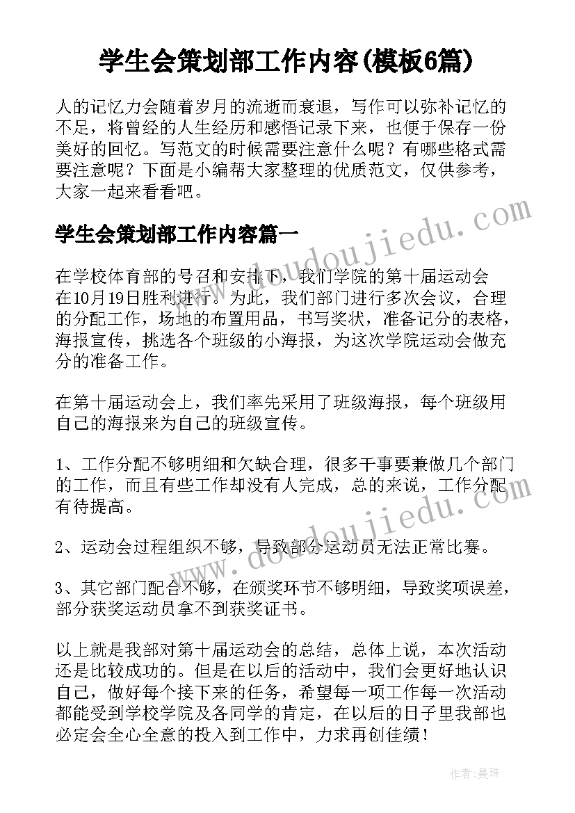 学生会策划部工作内容(模板6篇)