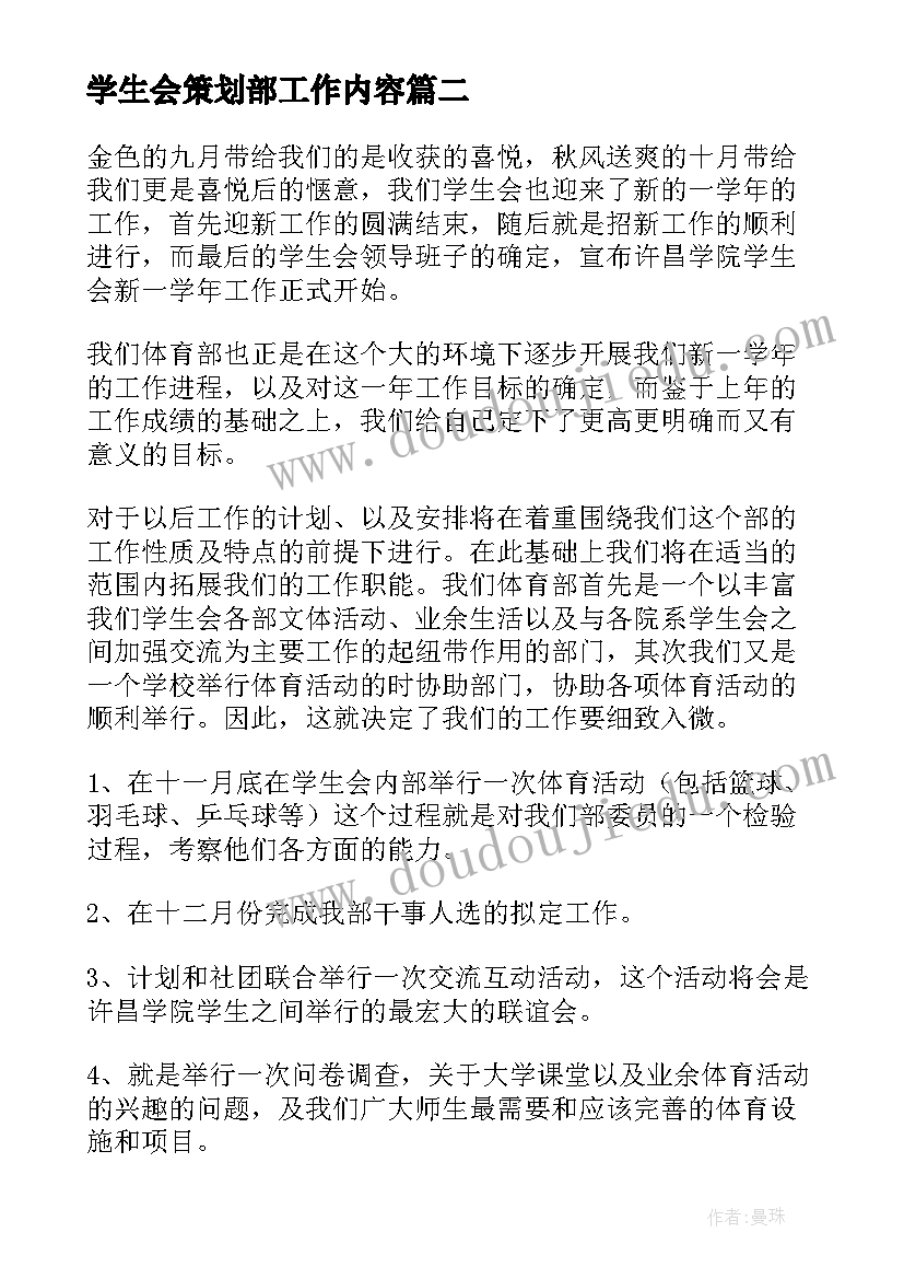 学生会策划部工作内容(模板6篇)