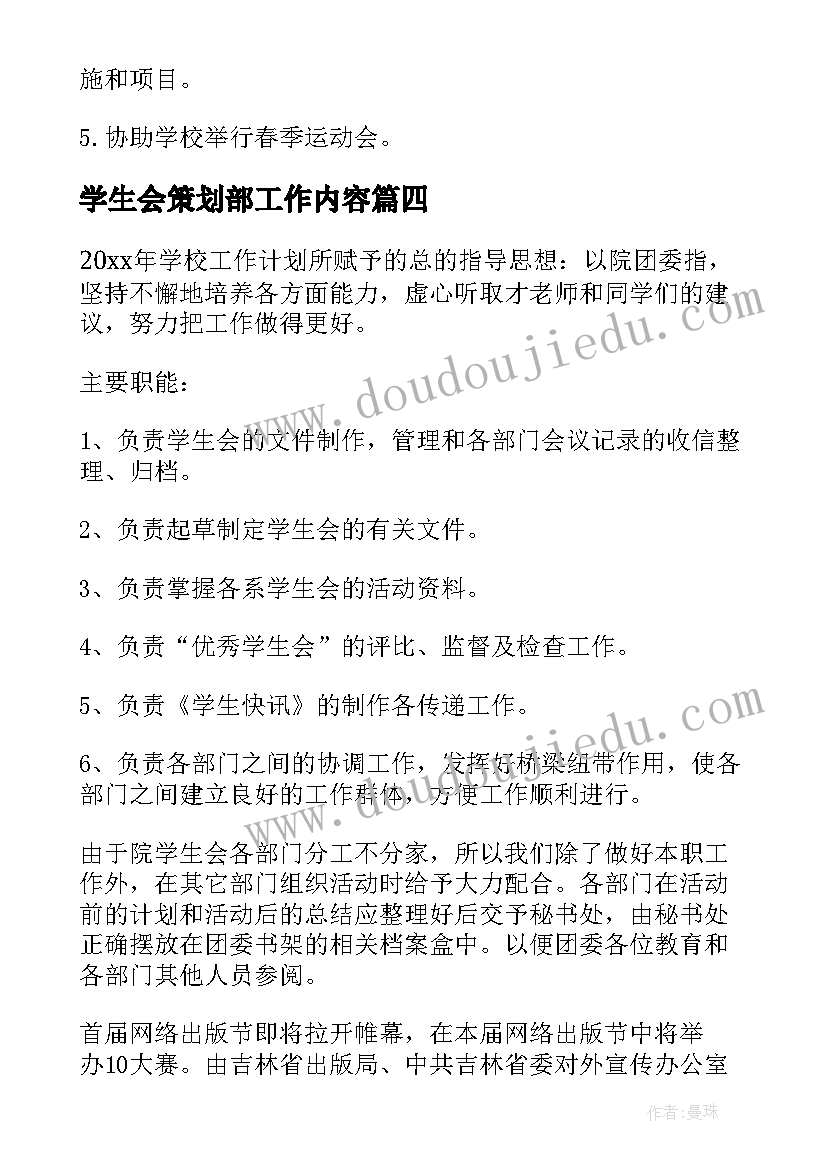 学生会策划部工作内容(模板6篇)