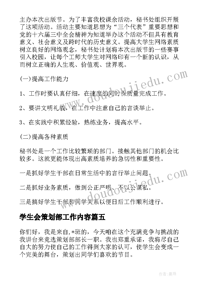 学生会策划部工作内容(模板6篇)