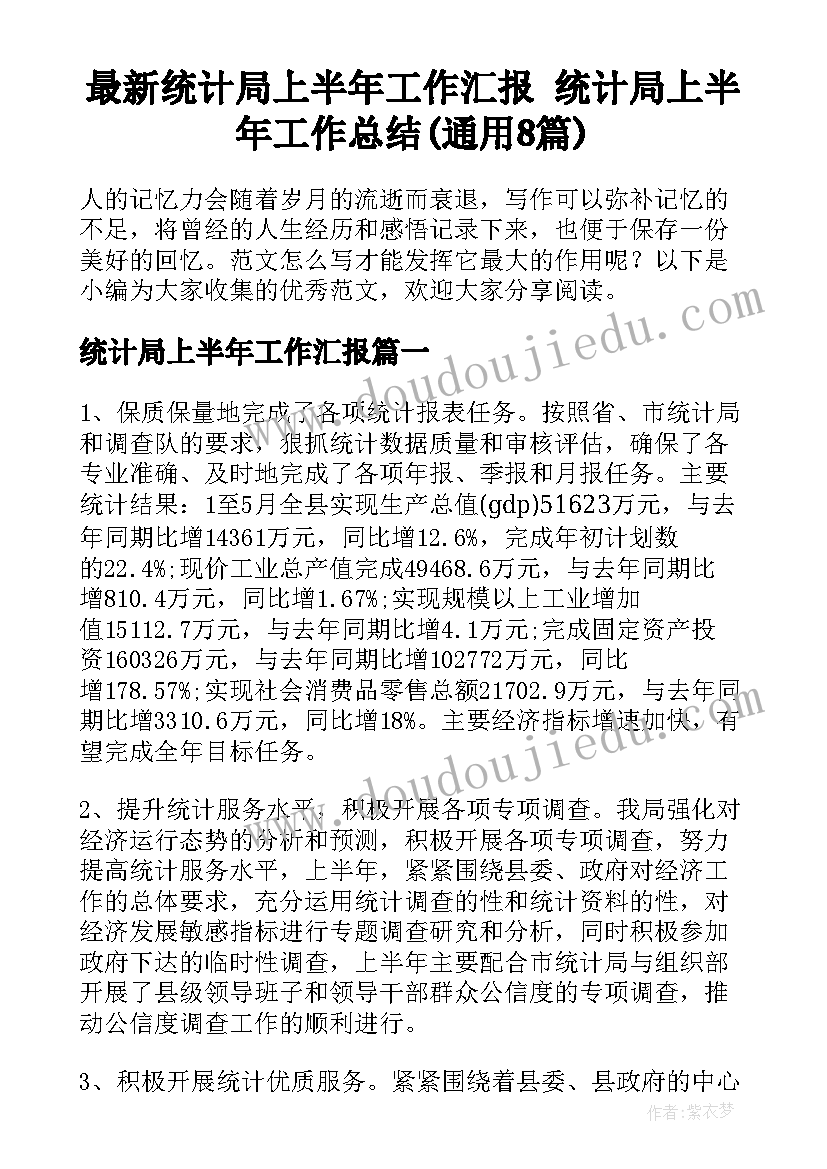 最新统计局上半年工作汇报 统计局上半年工作总结(通用8篇)