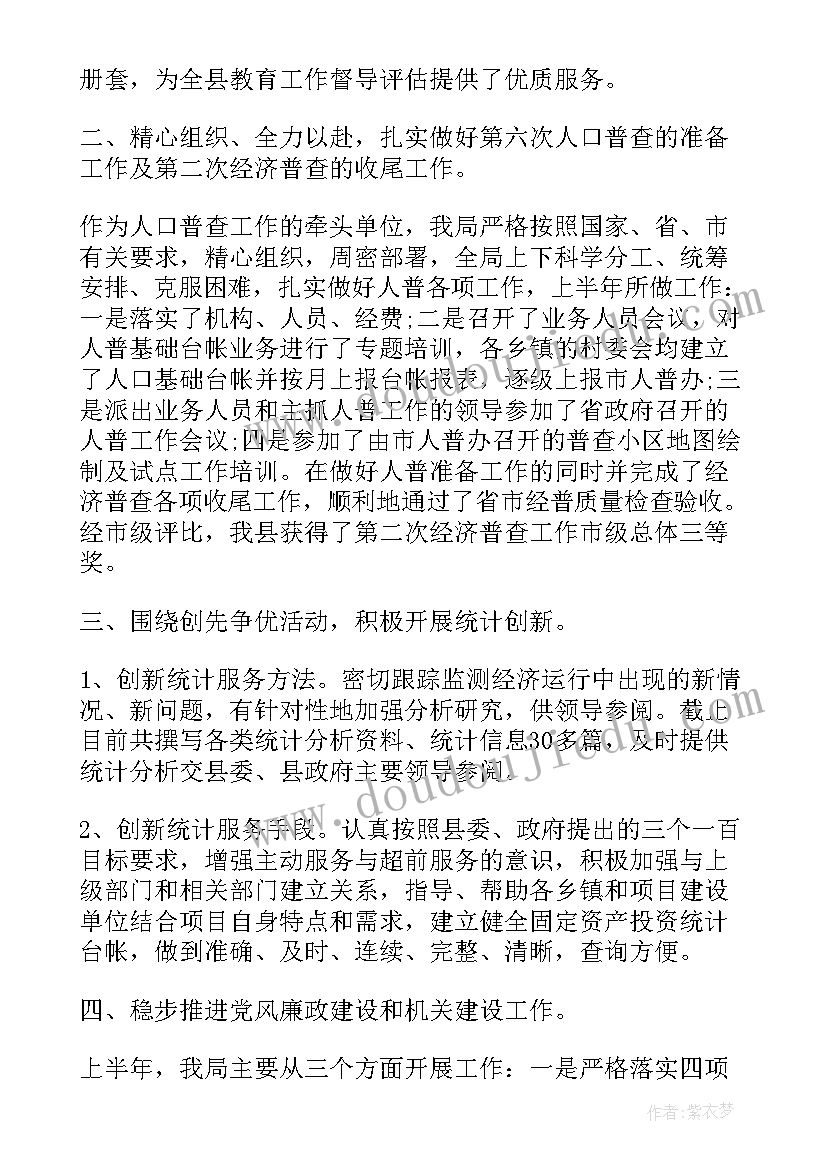 最新统计局上半年工作汇报 统计局上半年工作总结(通用8篇)