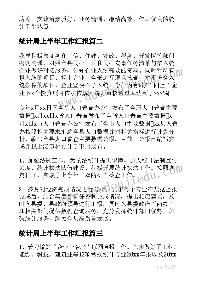 最新统计局上半年工作汇报 统计局上半年工作总结(通用8篇)