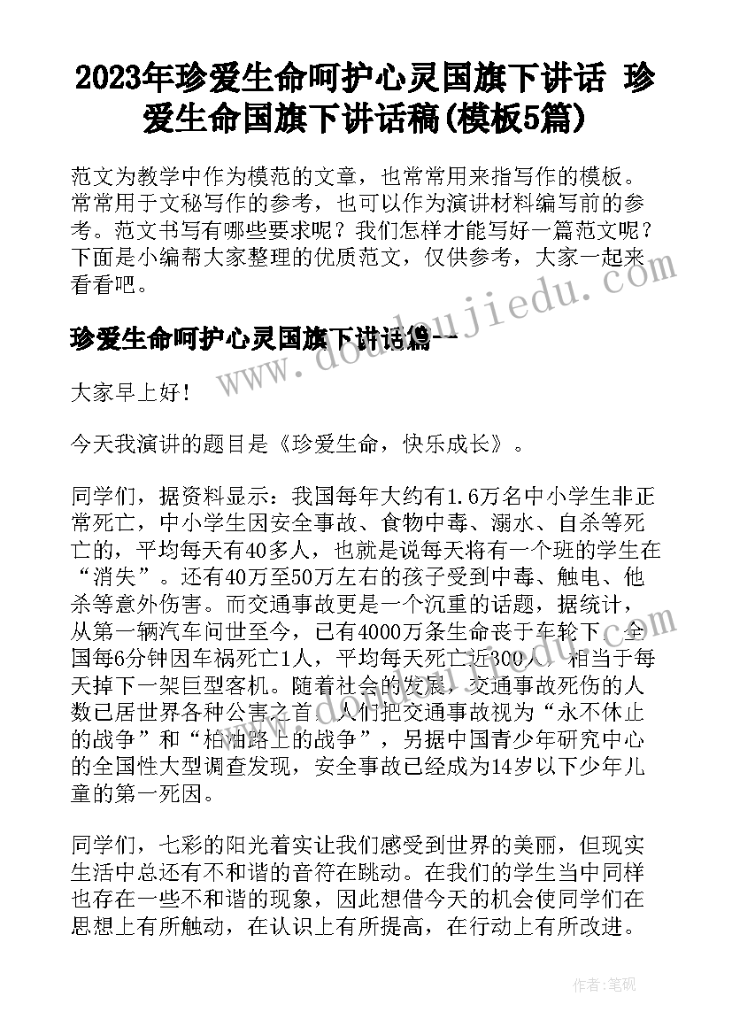 2023年珍爱生命呵护心灵国旗下讲话 珍爱生命国旗下讲话稿(模板5篇)