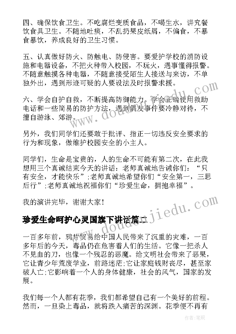 2023年珍爱生命呵护心灵国旗下讲话 珍爱生命国旗下讲话稿(模板5篇)