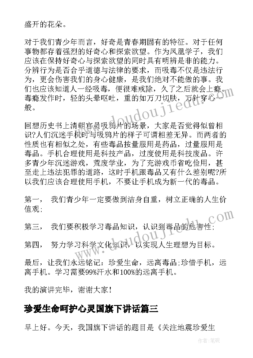 2023年珍爱生命呵护心灵国旗下讲话 珍爱生命国旗下讲话稿(模板5篇)