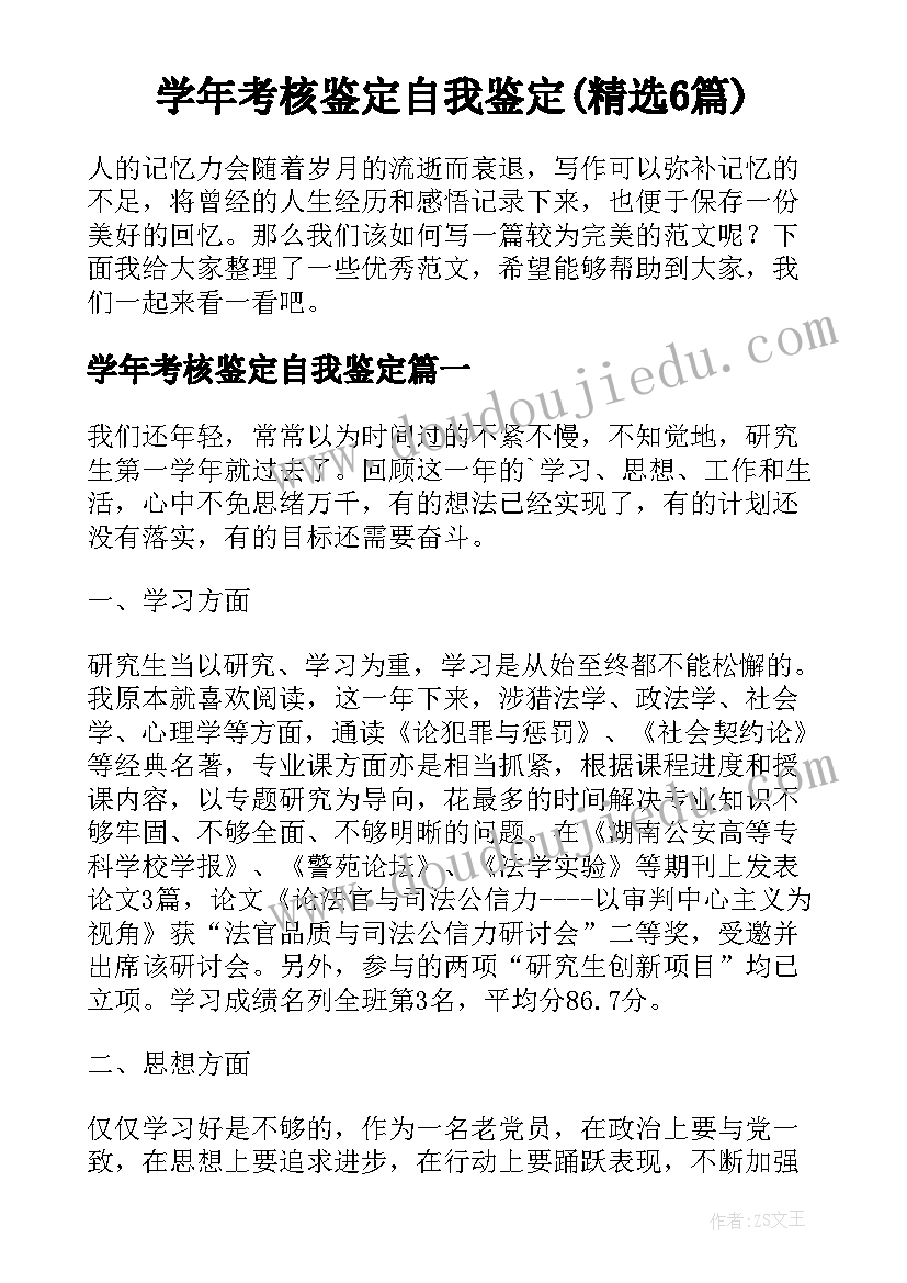 学年考核鉴定自我鉴定(精选6篇)