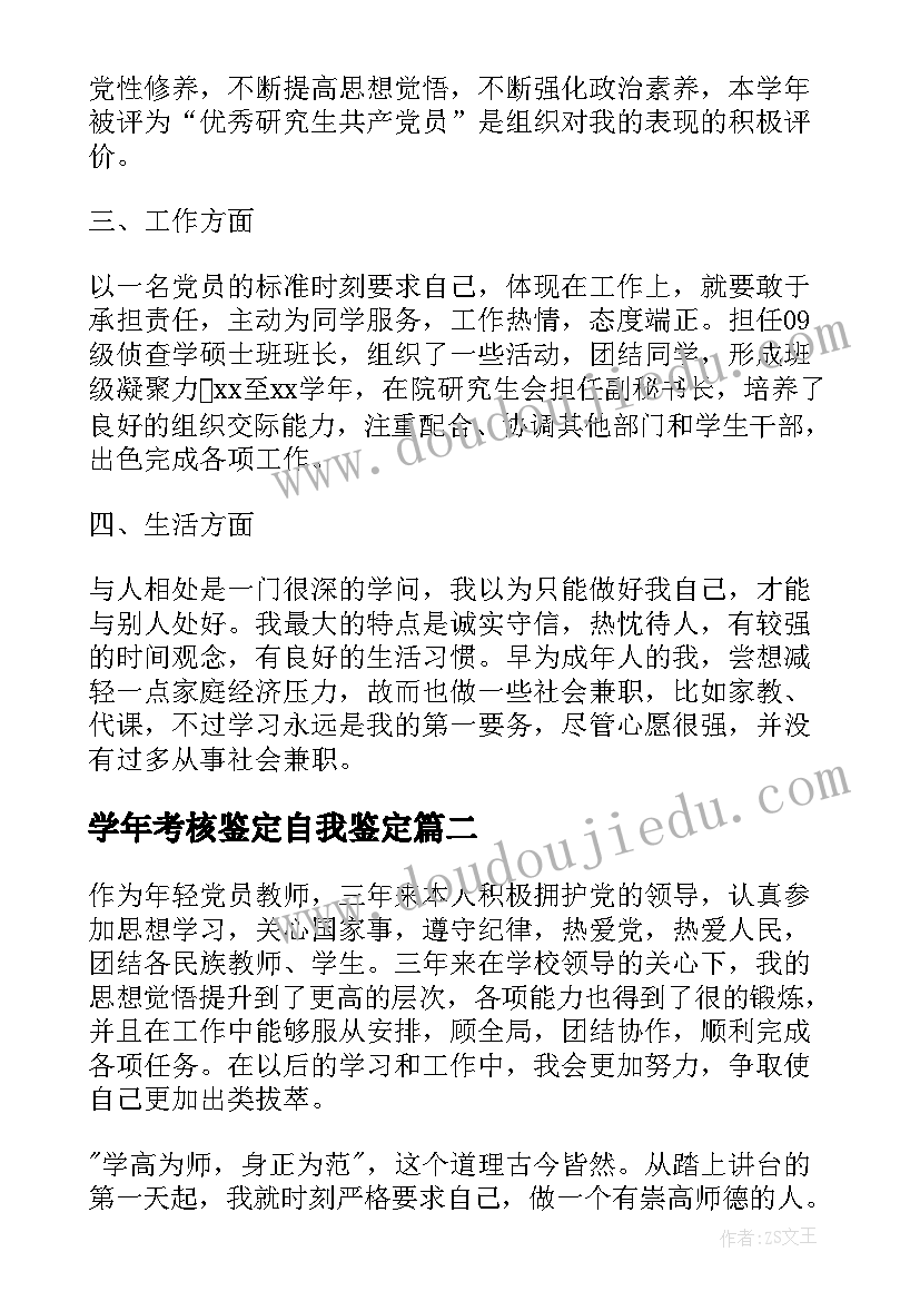 学年考核鉴定自我鉴定(精选6篇)