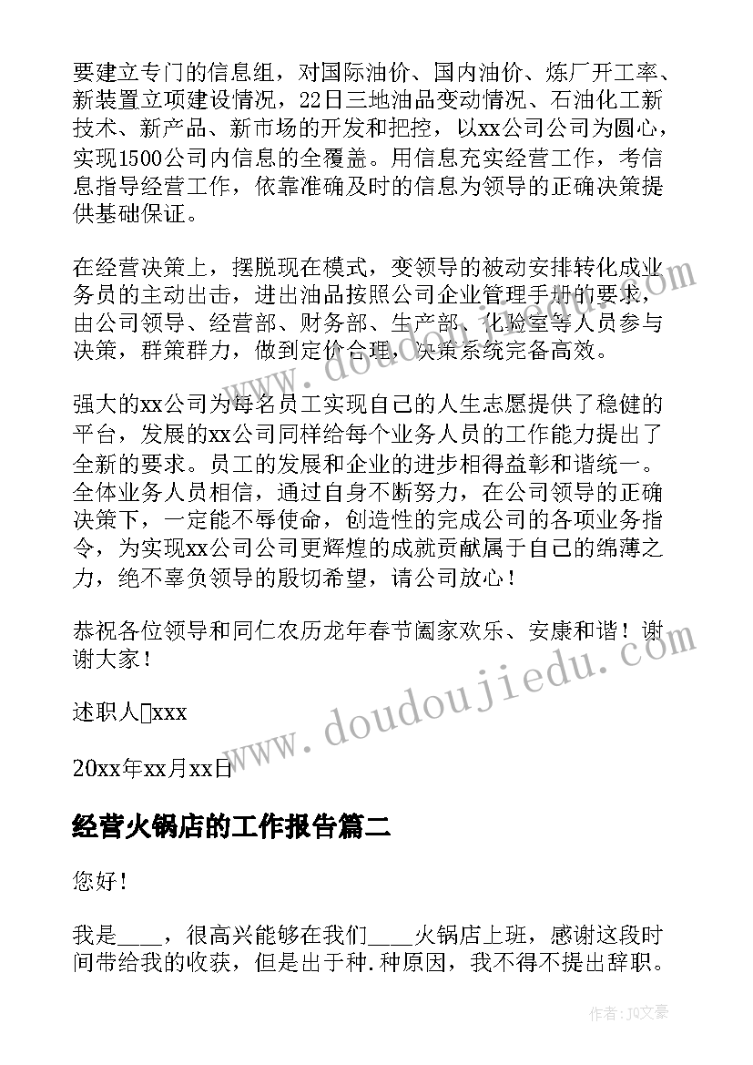 2023年经营火锅店的工作报告(模板5篇)