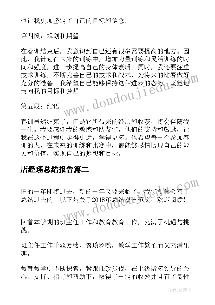 店经理总结报告 春训心得体会总结报告(大全7篇)