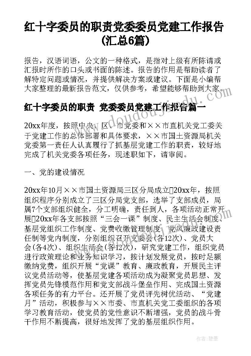 红十字委员的职责 党委委员党建工作报告(汇总6篇)