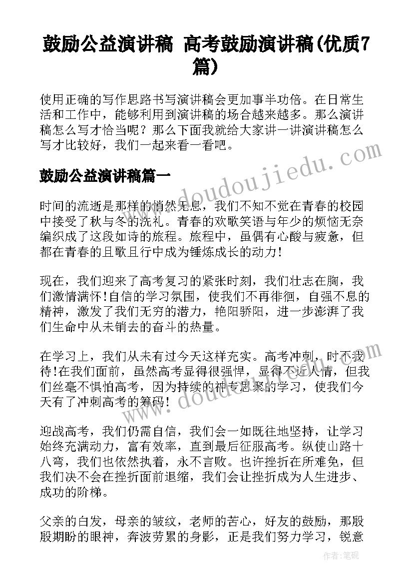 鼓励公益演讲稿 高考鼓励演讲稿(优质7篇)