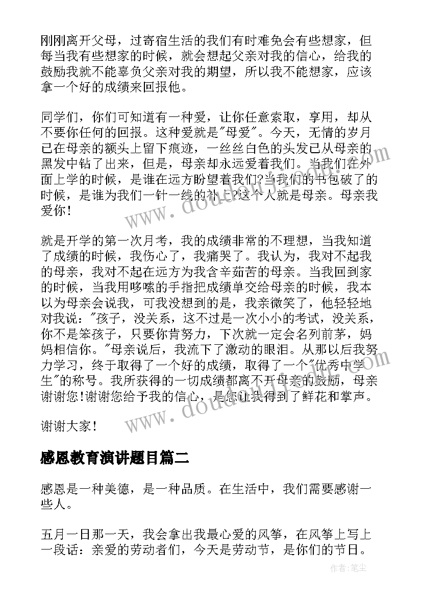 感恩教育演讲题目 感恩父母的演讲题目(大全7篇)