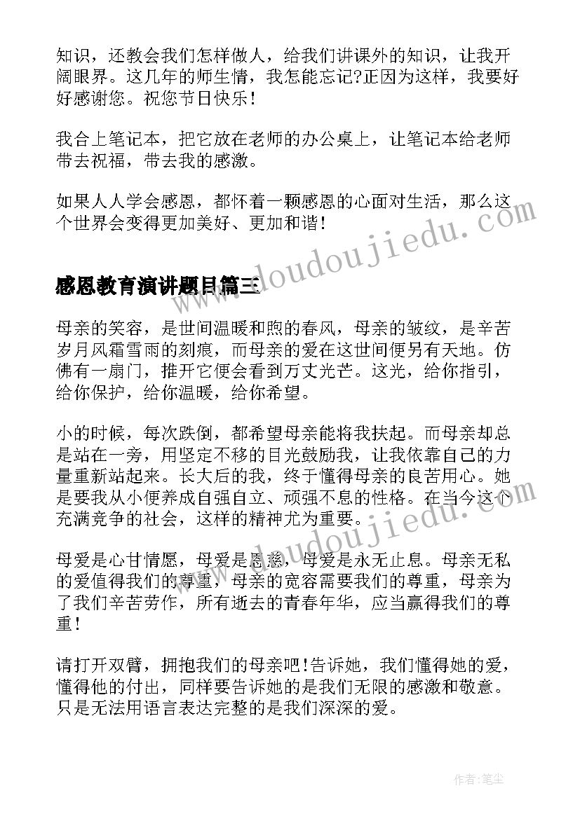 感恩教育演讲题目 感恩父母的演讲题目(大全7篇)