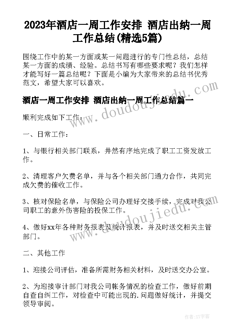 2023年酒店一周工作安排 酒店出纳一周工作总结(精选5篇)