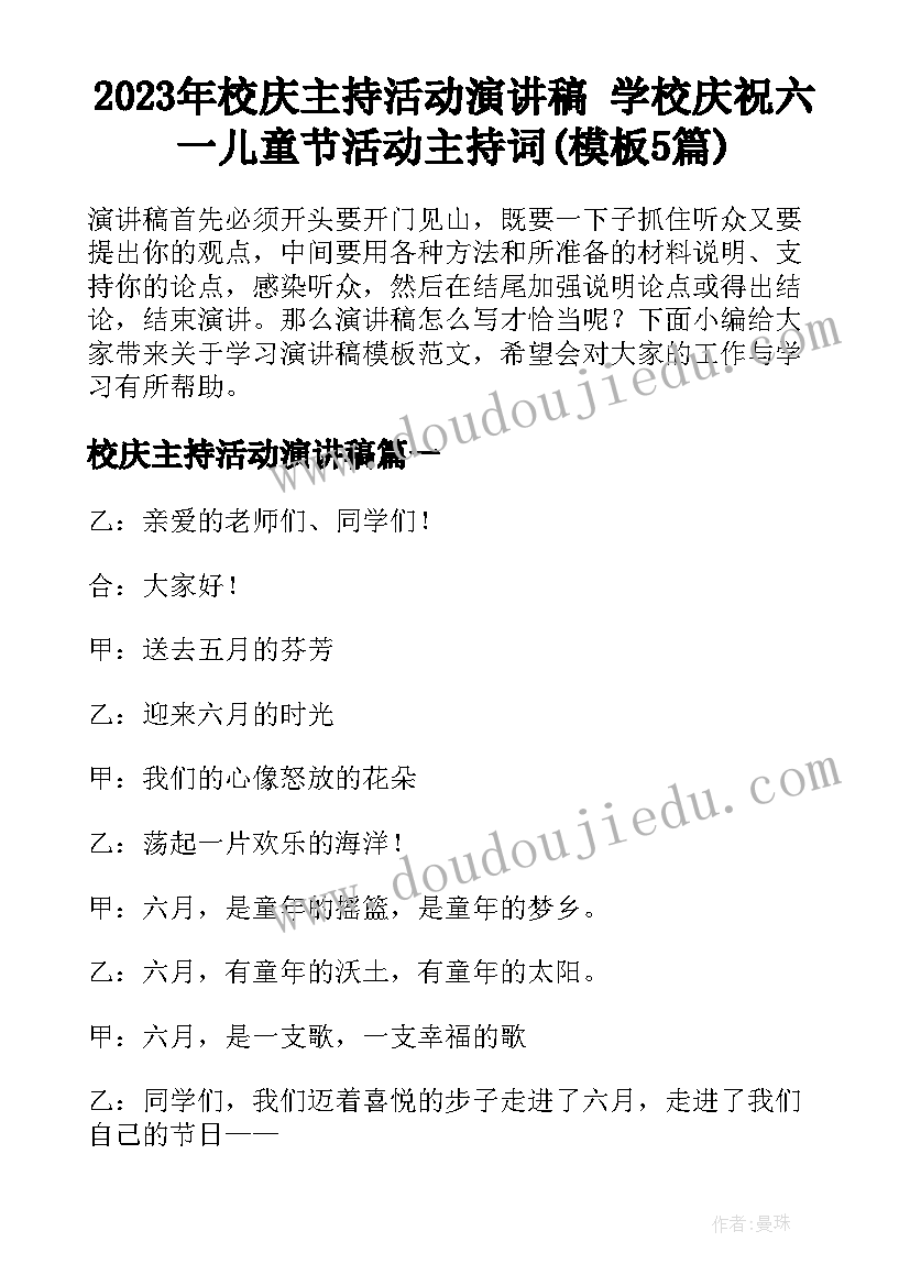 2023年校庆主持活动演讲稿 学校庆祝六一儿童节活动主持词(模板5篇)